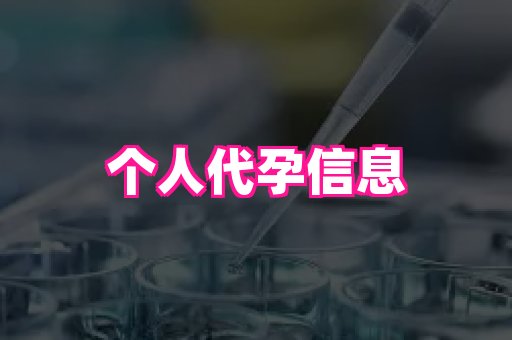 福建助孕网站 4